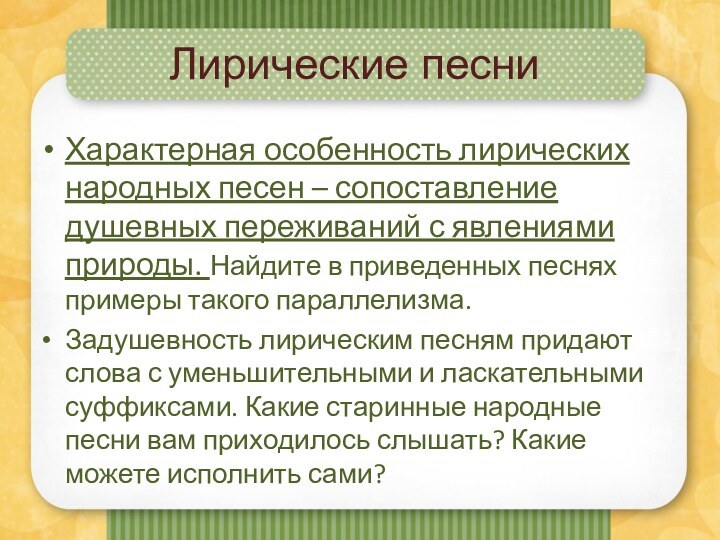 Лирические песниХарактерная особенность лирических народных песен – сопоставление душевных переживаний с явлениями