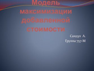 Модель максимизации добавленной стоимости