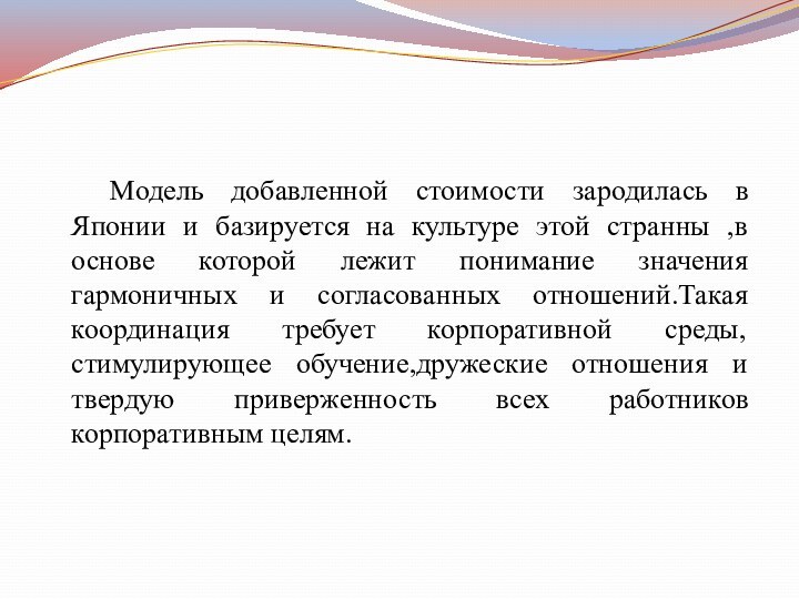 Модель добавленной стоимости зародилась в Японии и базируется на культуре этой странны