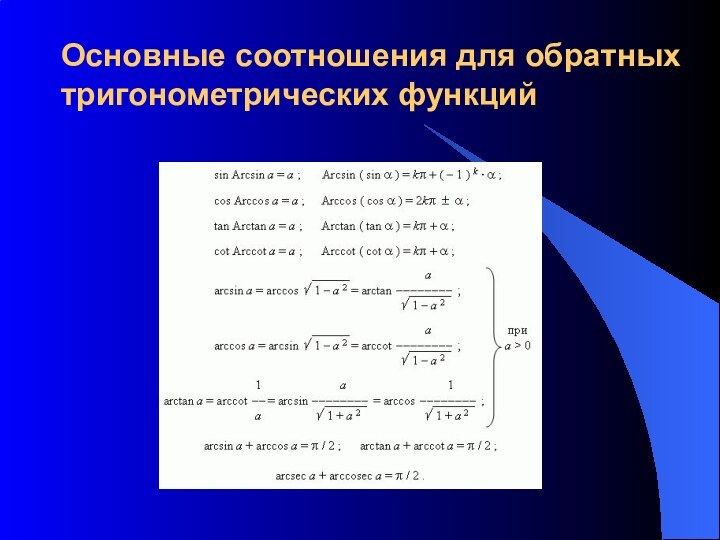 Основные соотношения для обратных тригонометрических функций