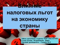 Влияние налоговых льгот на экономику страны