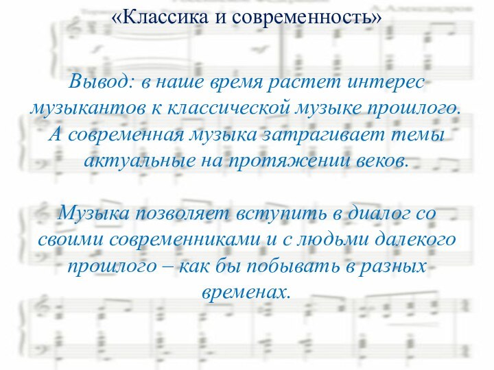 «Классика и современность»Вывод: в наше время растет интерес музыкантов к классической музыке