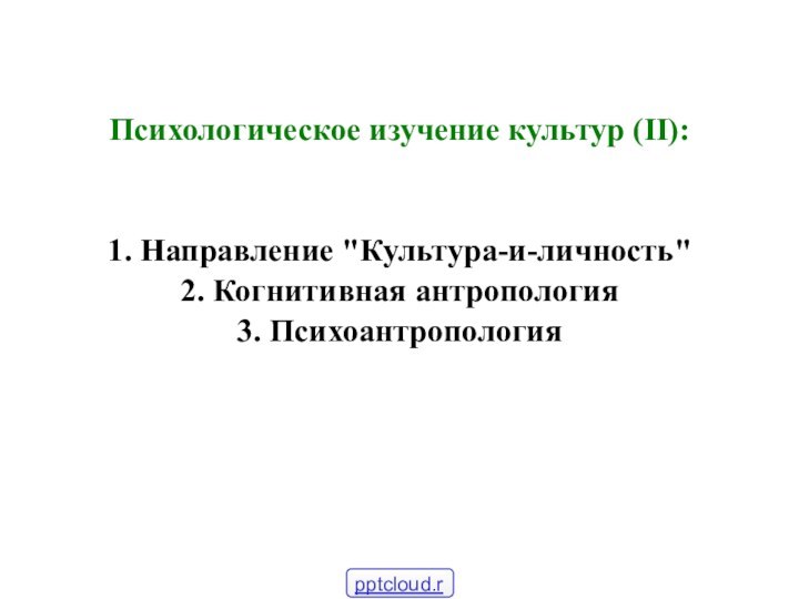 Психологическое изучение культур (II):   1. Направление 