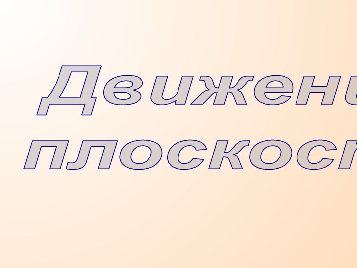 Движение плоскости