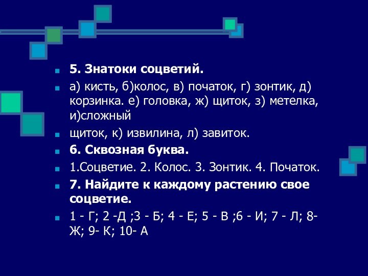 5. Знатоки соцветий.а) кисть, б)колос, в) початок, г) зонтик, д)корзинка. е) головка,