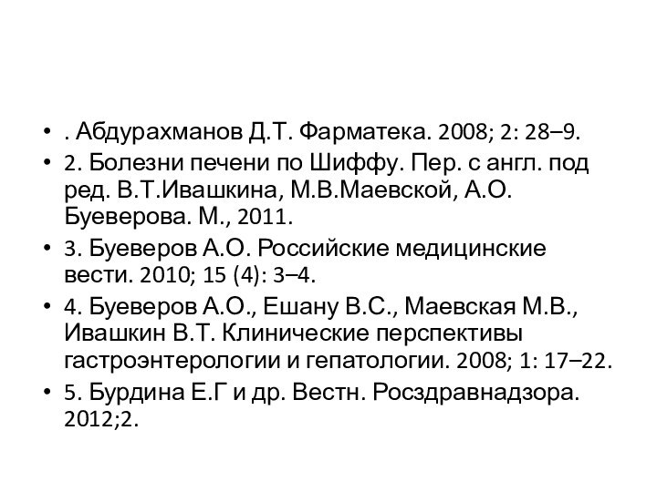 . Абдурахманов Д.Т. Фарматека. 2008; 2: 28–9.2. Болезни печени по Шиффу. Пер.