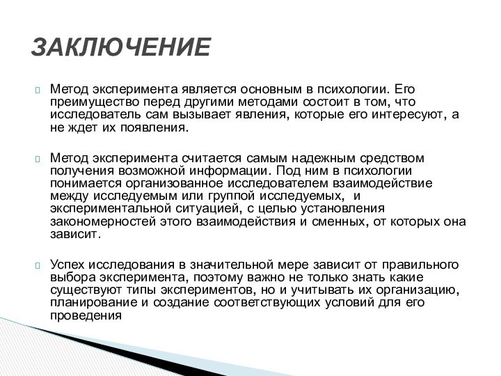 Метод эксперимента является основным в психологии. Его преимущество перед другими методами состоит