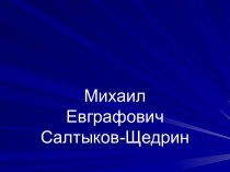 М.Е. Салтыков-Щедрин и его биография