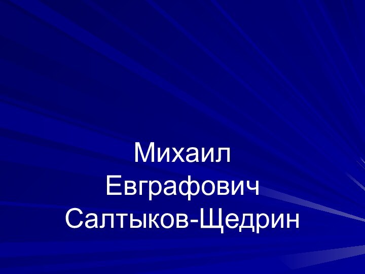 Михаил Евграфович Салтыков-Щедрин