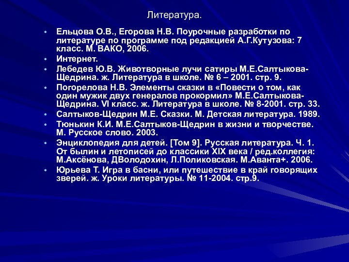 Литература.Ельцова О.В., Егорова Н.В. Поурочные разработки по литературе по программе под редакцией