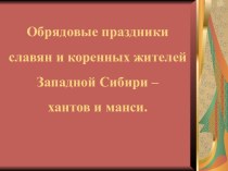 Обрядовые праздники славян и коренных жителей Западной Сибири – хантов и манси