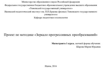 Зеркало прогрессивных преобразований