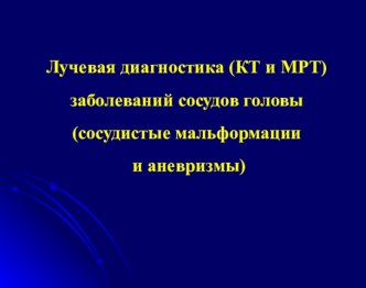 КТ и МРТ диагностика сосудистых мальформаций и аневризм головного мозга