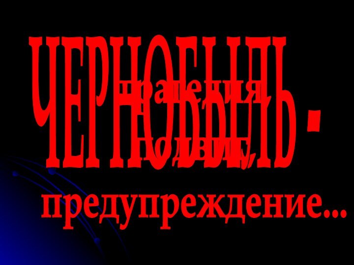 ЧЕРНОБЫЛЬ -трагедия,подвиг,предупреждение...