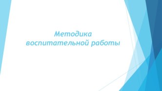 Методика воспитательной ра­боты