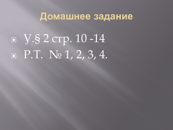 Домашнее задание У.§ 2 стр. 10 -14 Р.Т. № 1, 2, 3, 4.