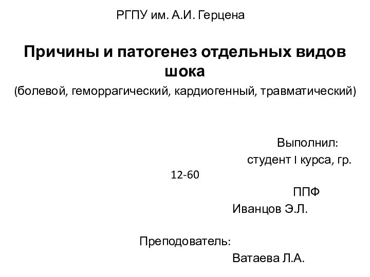 РГПУ им. А.И. ГерценаПричины и патогенез отдельных видов шока(болевой, геморрагический, кардиогенный,