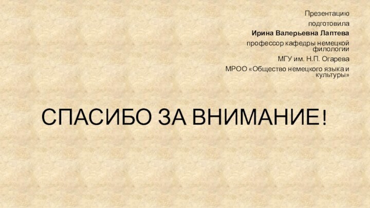 Презентациюподготовила Ирина Валерьевна Лаптевапрофессор кафедры немецкой филологииМГУ им. Н.П. ОгареваМРОО «Общество