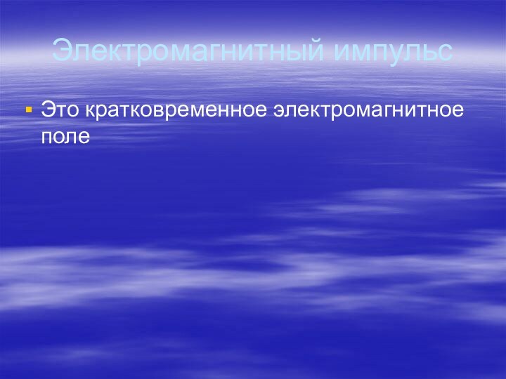 Электромагнитный импульсЭто кратковременное электромагнитное поле