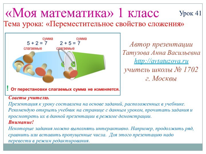 «Моя математика» 1 классУрок 41Тема урока: «Переместительное свойство сложения»Советы учителю.Презентация к уроку