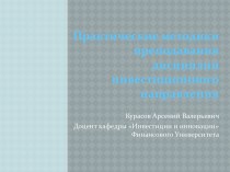 Практические методики преподавания дисциплин инвестиционного направления