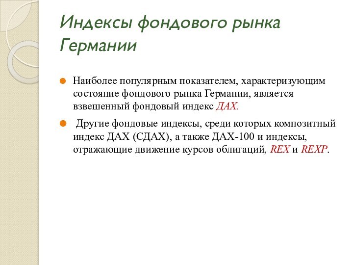 Индексы фондового рынка ГерманииНаиболее популярным показателем, характеризующим состояние фондового рынка Германии, является