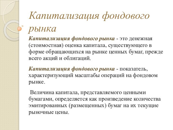 Капитализация фондового  рынкаКапитализация фондового рынка - это денежная (стоимостная) оценка капитала,