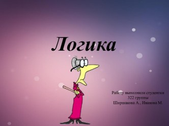 Логика