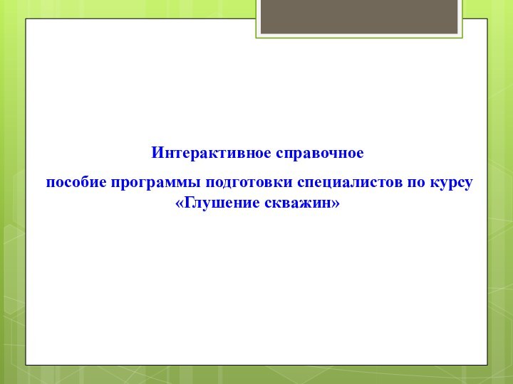 Интерактивное справочное пособие программы подготовки специалистов по курсу «Глушение скважин»