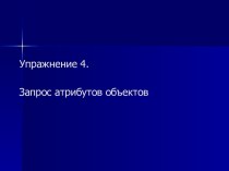 Запрос атрибутов объектов