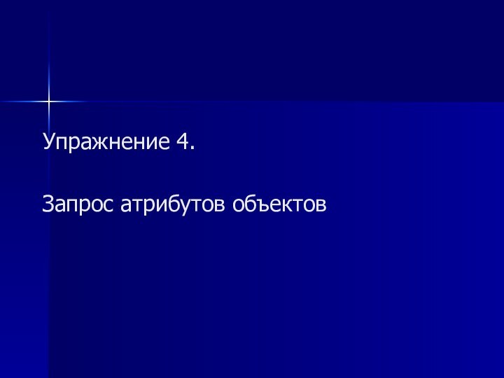 Упражнение 4.   Запрос атрибутов объектов