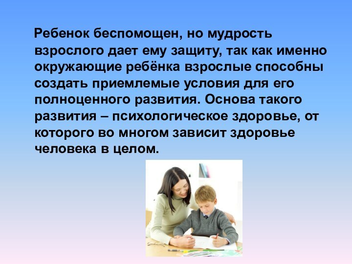 Ребенок беспомощен, но мудрость взрослого дает ему защиту, так как