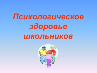 Психологическое здоровье школьников