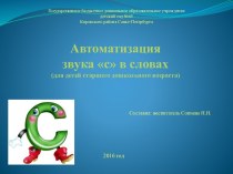 Автоматизация звука с в словах(для детей старшего дошкольного возраста)