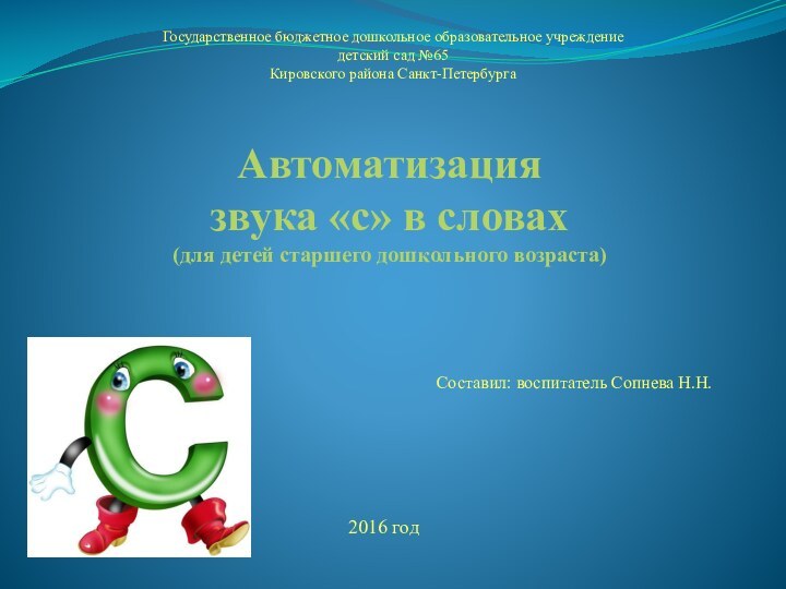 Автоматизация  звука «с» в словах (для детей старшего дошкольного возраста)