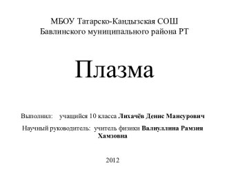 МБОУ Татарско-Кандызская СОШ Бавлинского муниципального района РТПлазма