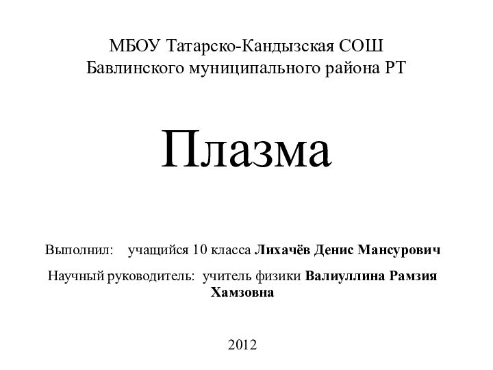 МБОУ Татарско-Кандызская СОШ  Бавлинского муниципального района РТ  ПлазмаВыполнил:  учащийся