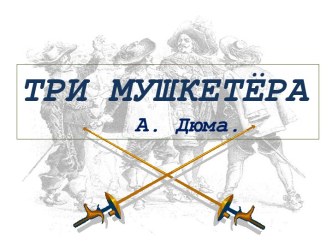 Три мушкетёра