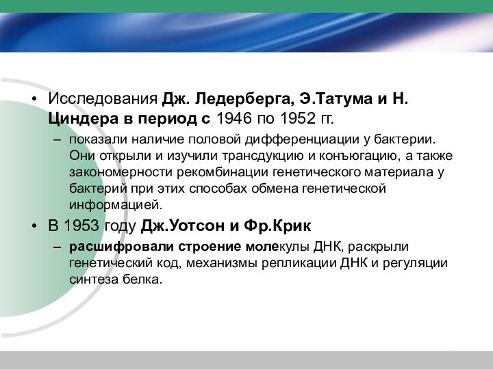 Исследования Дж. Ледерберга, Э.Татума и Н.Циндера в период с 1946 по 1952