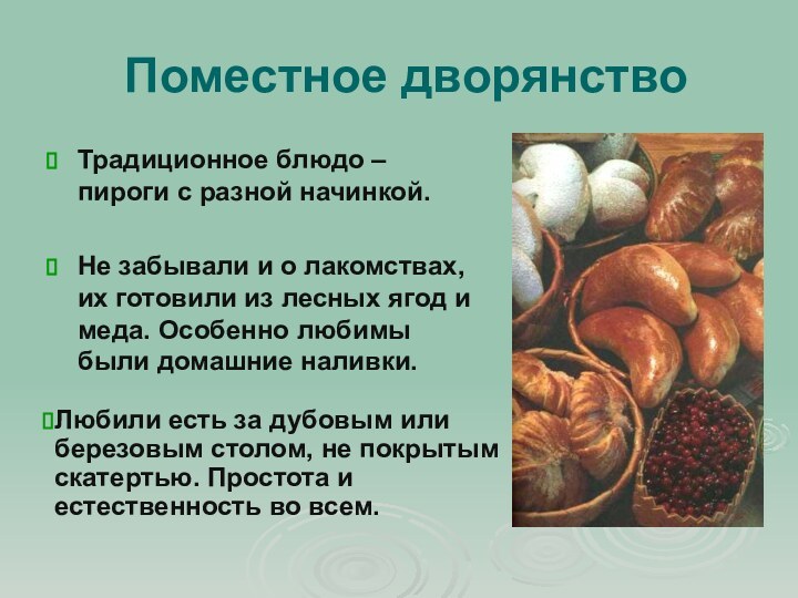 Поместное дворянствоТрадиционное блюдо – пироги с разной начинкой. Не забывали и о