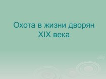 Охота в жизни дворян XIX века