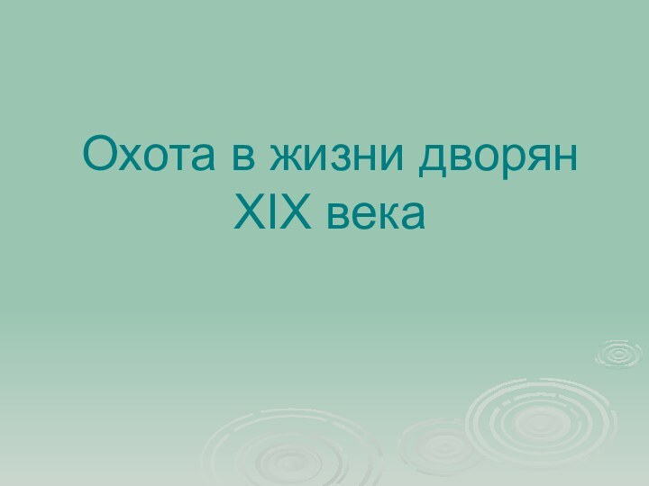 Охота в жизни дворян XIX века