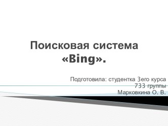 Поисковая система bing.