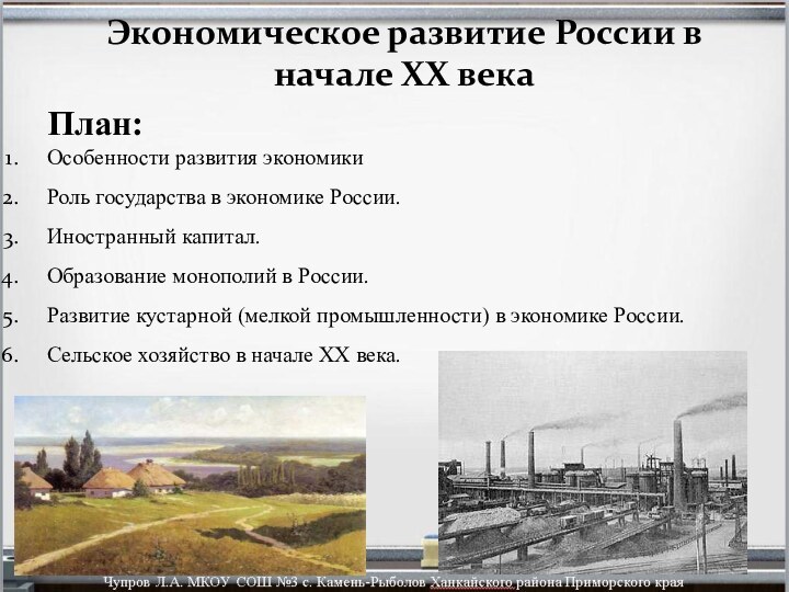 Экономическое развитие России в начале XX векаПлан:Особенности развития экономикиРоль государства в экономике