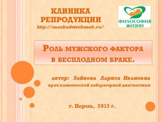 Роль мужского фактора       в бесплодном браке.