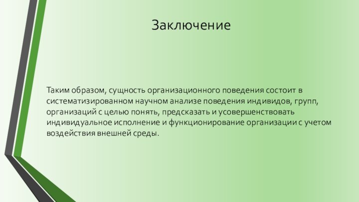 ЗаключениеТаким образом, сущность организационного поведения состоит в систематизированном научном анализе поведения индивидов,