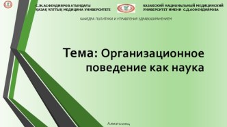 Понятие организационного поведения