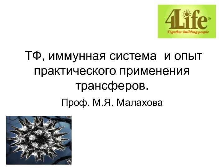 ТФ, иммунная система и опыт практического применения трансферов.Проф. М.Я. Малахова