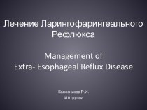 Лечение Ларингофарингеального Рефлюкса management of extra- esophageal reflux disease
