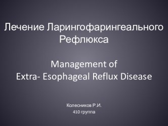 Лечение Ларингофарингеального Рефлюкса management of extra- esophageal reflux disease